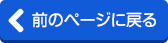 前のページに戻る