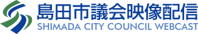 島田市議会映像配信