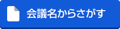 会議名からさがす