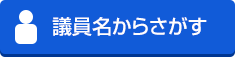 議員名からさがす