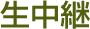 生中継